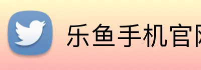 乐鱼手机官网入口 logo